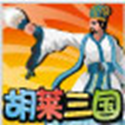 胡莱三国小分队 v1.8.6 最新版