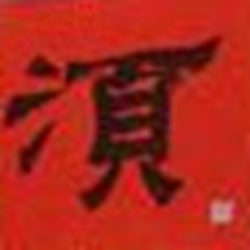 中日韩共用常见汉字表 免费版
