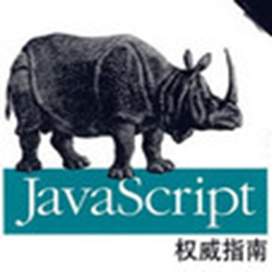 javascript权威指南第7版电子书 中文版