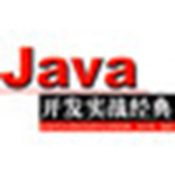 java开发实战经典 电子书
