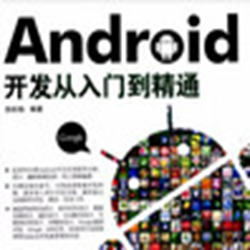 安卓从入门到精通pdf 电子书
