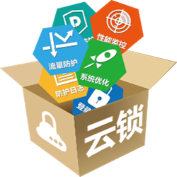 服务器云锁(服务器安全) v3.1.7 官方正式版