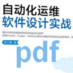 自动化运维经常用的软件设计实战pdf 官方最新版