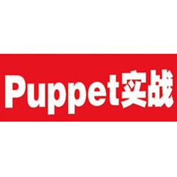 puppet实战刘宇pdf 官方最新版
