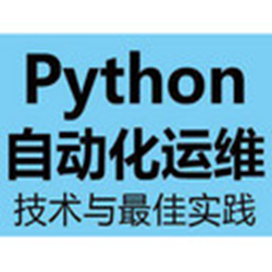 python自动化运维实战 完整版