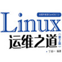 linux运维之道第二版 电子版