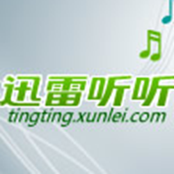 迅雷听听音乐播放器 v1.2 官方正式版