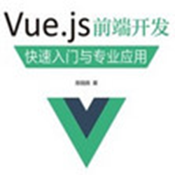 vue.js权威指南电子版 高清版