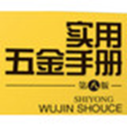 实用五金手册第八版pdf 电子版