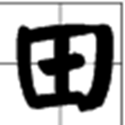 拼音田字格生成器(带笔顺) 免费版