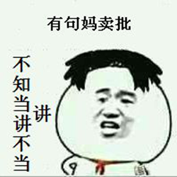 我有一句妈卖批(mmp表情包) 完整版