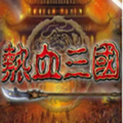 热血三国单机游戏 v1.4.9 免费最新版