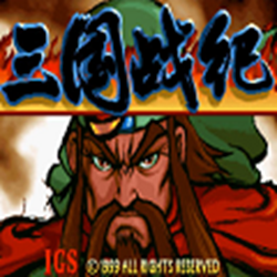三国战记2007集气快电脑版 正宗版