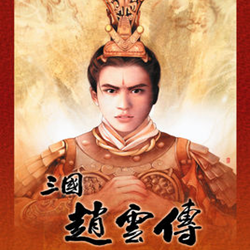三国赵云传单机游戏 完整版
