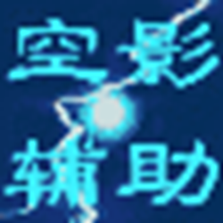 赛尔号空影辅助工具 v0.4 免费版