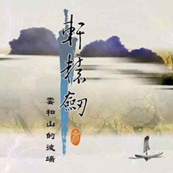 轩辕剑叁云和山的彼端修改器通用版 v1.2 万能版