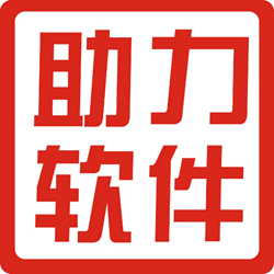助力经常用的软件打单系统 v3.0.6.1 官方免费版