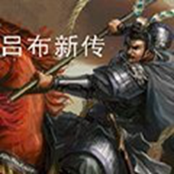 三国之吕布新传 完整版