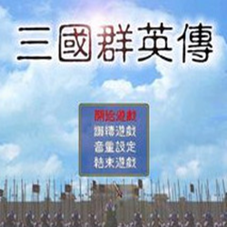 三国群英传1单机版中文版 经典版