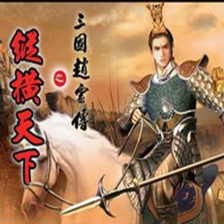 三国赵云传之纵横天下七项修改器 绿色版