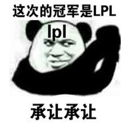 lol洲际赛lpl夺冠表情包 高清无水印版