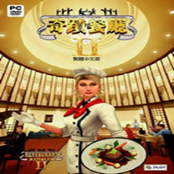 奇迹餐厅2简体中文版(Restaurant Empire II) 硬盘版