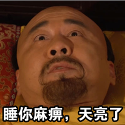 恶搞甄嬛传皇帝失眠图 高清九宫图版