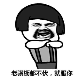 我水土不服就服你表情图片 高清无水印版
