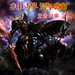 神界浩劫2.2峰回路转 附隐藏英雄密码