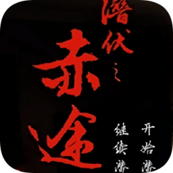 潜伏之赤途完整版游戏 中文硬盘版