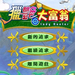 猎艳大富翁 中文版