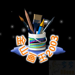 金山画王2003绿色版 官方免费版