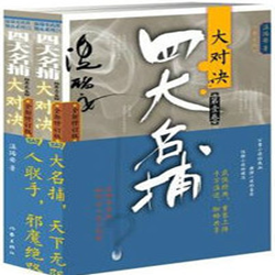 四大名捕txt系列小说全集 完整版
