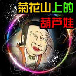 菊花山上的葫芦娃2.1 正式版_附隐藏密码及攻略