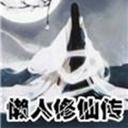 懒人修仙传属性修改版 v0.4.7 最新版