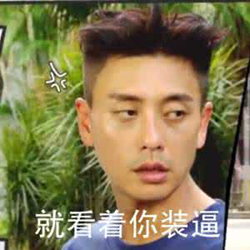 极限挑战3黄宗泽表情包 高清无水印版