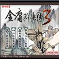 金庸群侠传3多功能属性修改器 v6.0 绿色版
