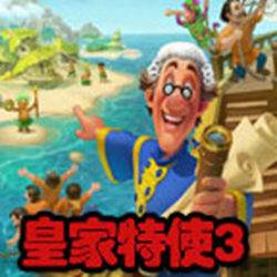 皇家特使3汉化版游戏 完整版