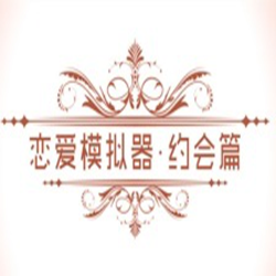 恋爱模拟器约会篇中文版 v1.0 免安装版