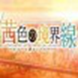 茜色の境界線中文破解版 硬盘版
