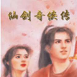 仙剑奇侠传1单机游戏 电脑免费版