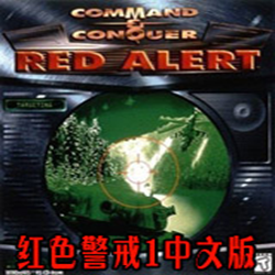 红色警戒1.006 官方完整版