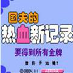 热血新纪录汉化版 单机美版