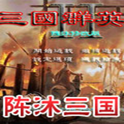 三国群英传2陈沐版 v1.68 中文版