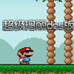 DOS超级玛丽单机版 经典怀旧版