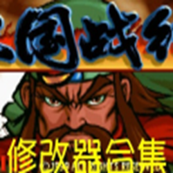 三国战记EC修改器(所有版本修改器合集) v2017 免费版