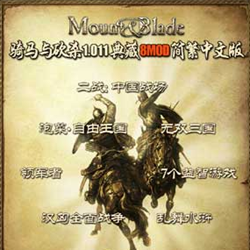骑马与砍杀mod异世纪传说 中文版