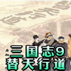 三国志9替天行道 威力加强版