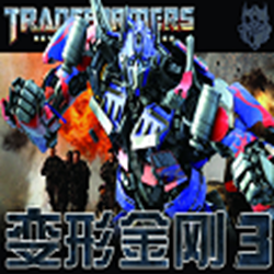 变形金刚3月黑之时3D中文字幕文件 免费版