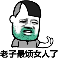 看见女人就烦表情图片 高清无水印版